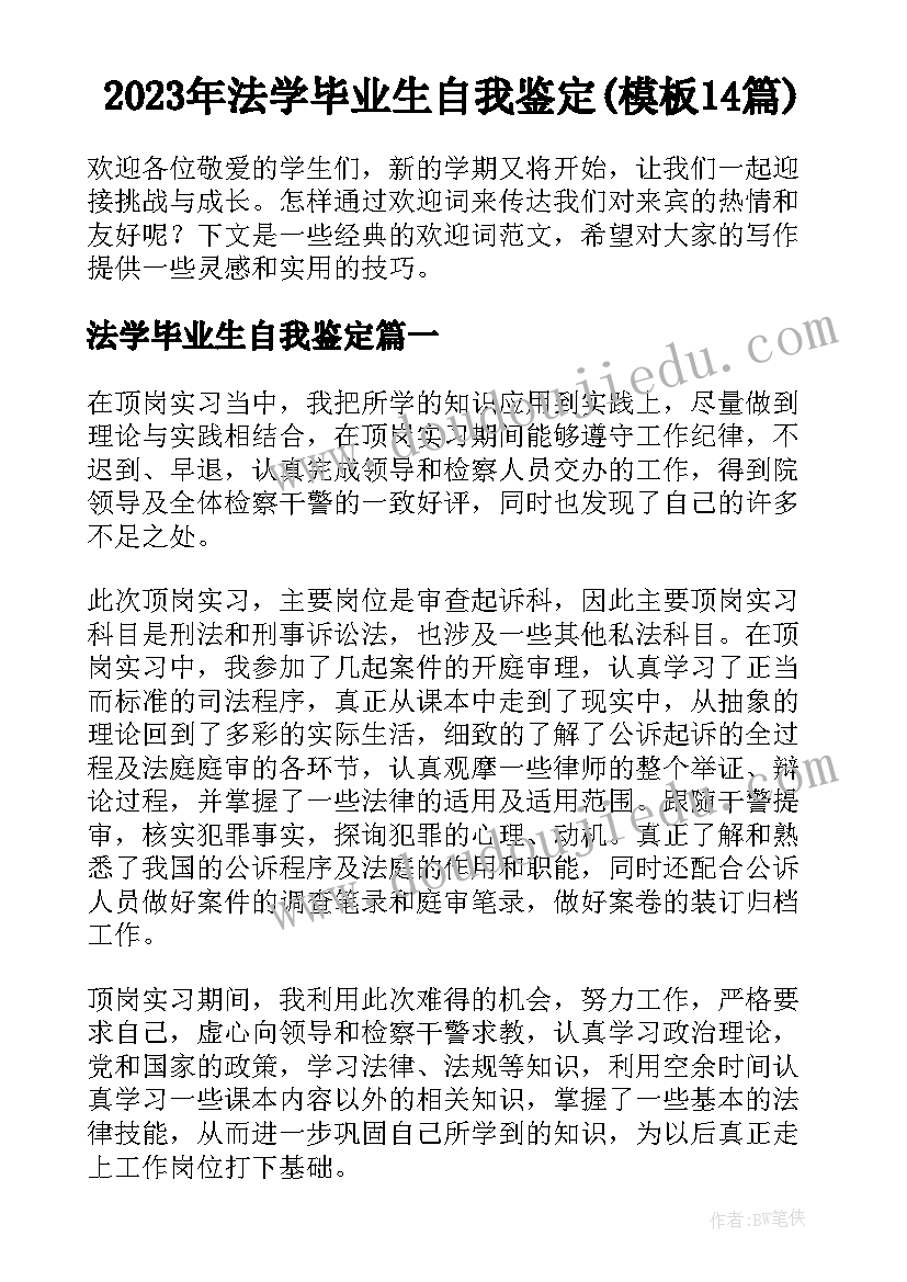 2023年法学毕业生自我鉴定(模板14篇)