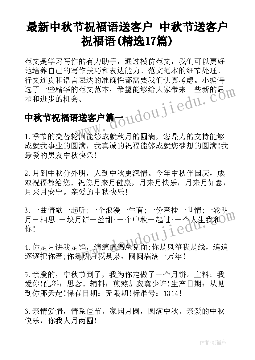 最新中秋节祝福语送客户 中秋节送客户祝福语(精选17篇)