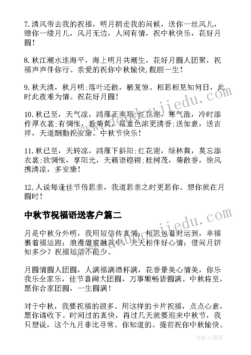 最新中秋节祝福语送客户 中秋节送客户祝福语(精选17篇)