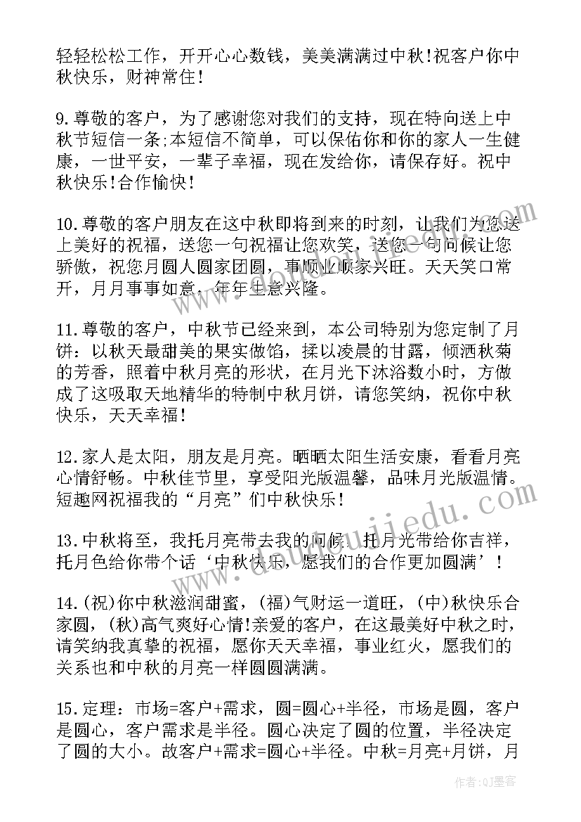 最新中秋节祝福语送客户 中秋节送客户祝福语(精选17篇)