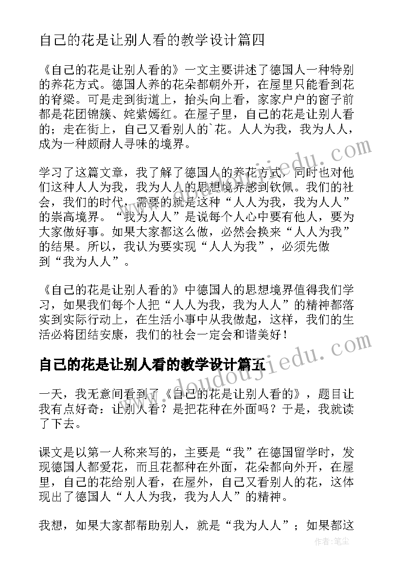 2023年自己的花是让别人看的教学设计(模板13篇)