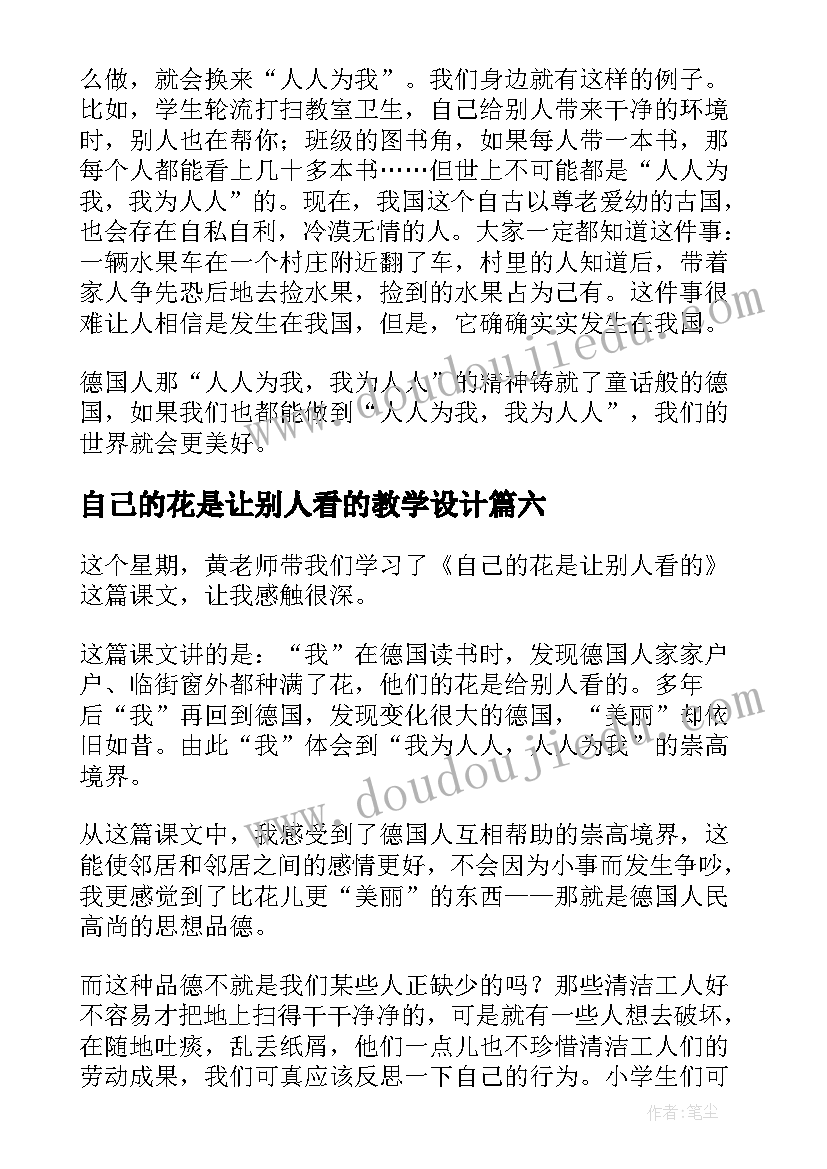 2023年自己的花是让别人看的教学设计(模板13篇)