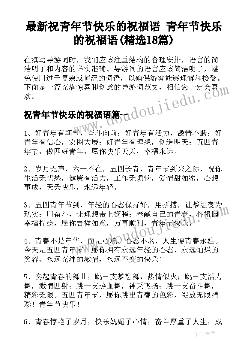 最新祝青年节快乐的祝福语 青年节快乐的祝福语(精选18篇)