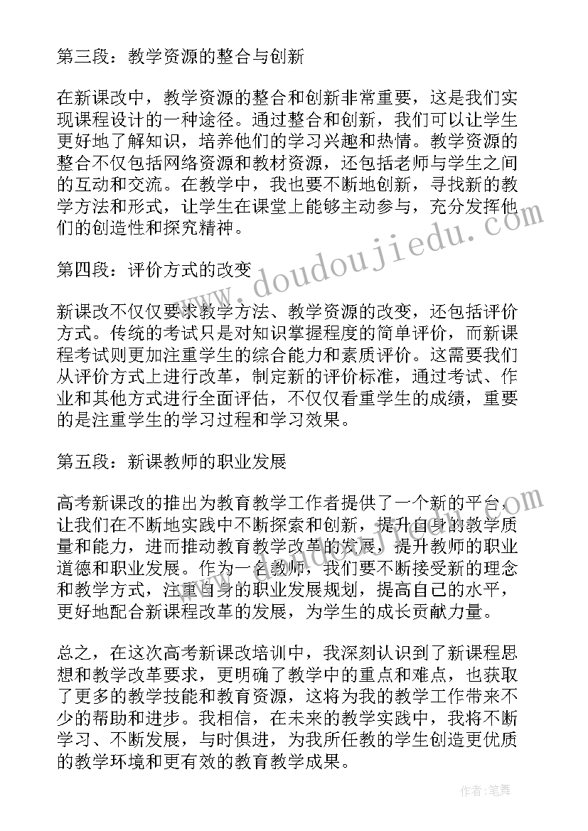 2023年英语新课改培训的心得体会总结 高考新课改培训心得体会(优质9篇)