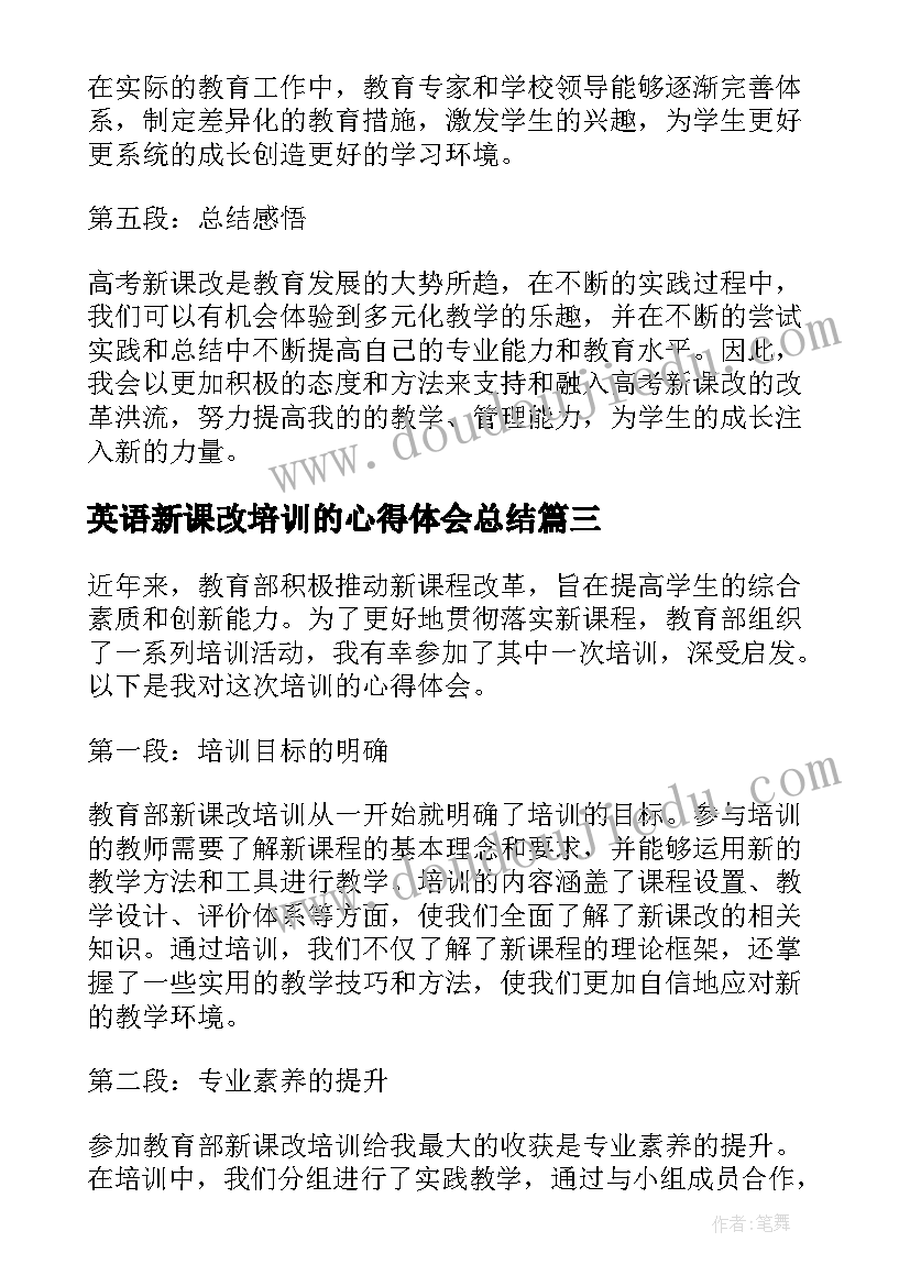 2023年英语新课改培训的心得体会总结 高考新课改培训心得体会(优质9篇)