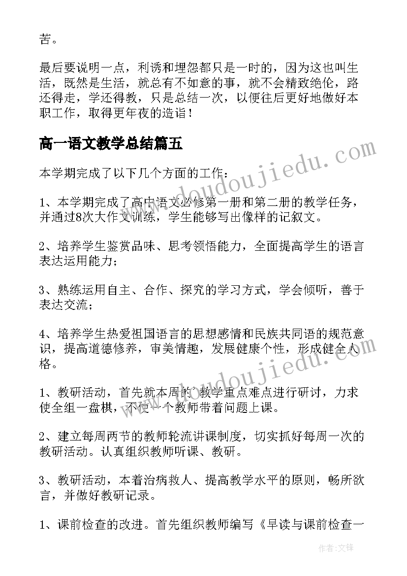 最新高一语文教学总结 高一上学期的语文教学工作总结(汇总8篇)