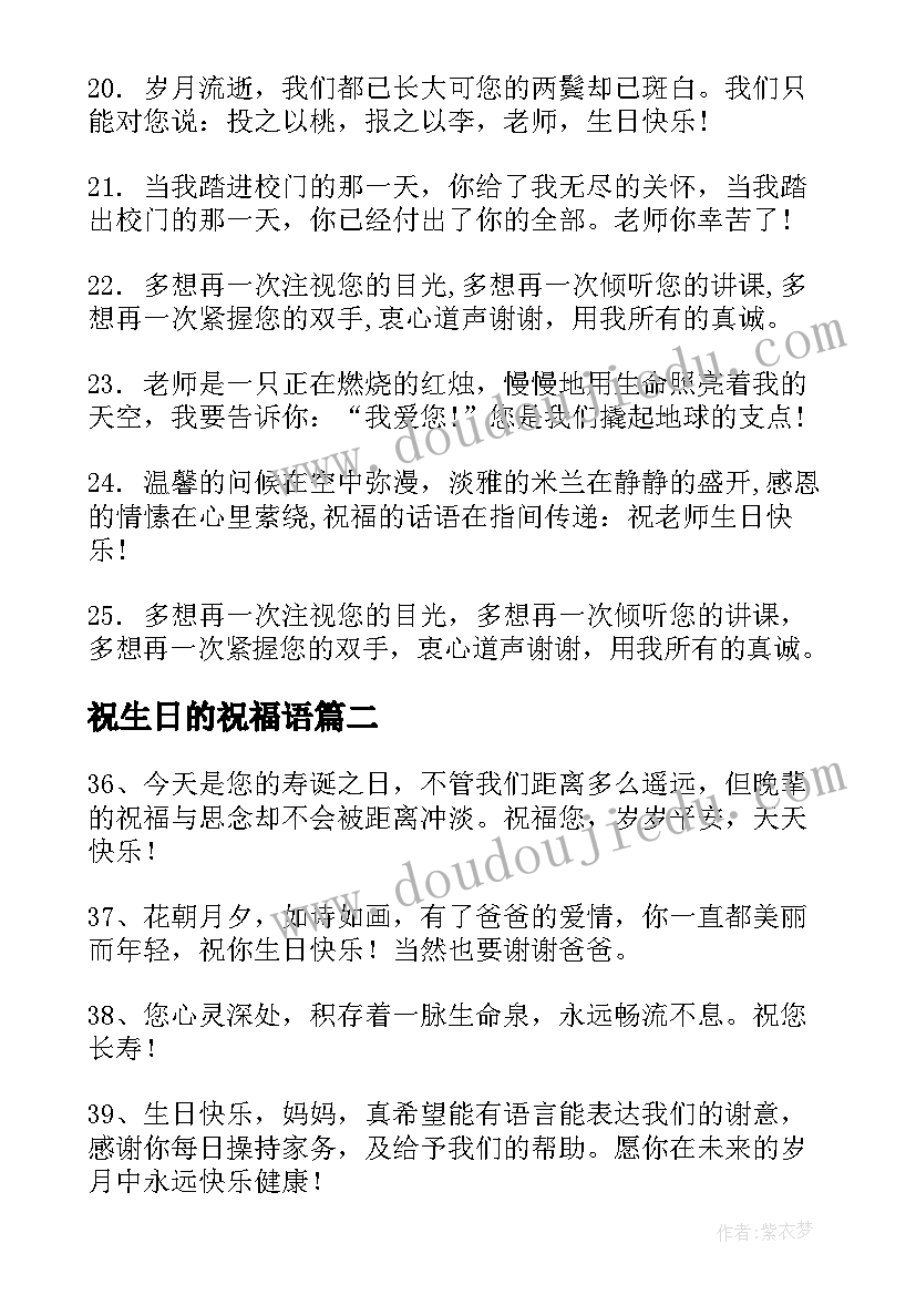 祝生日的祝福语 生日祝福语生日祝福语(优质18篇)