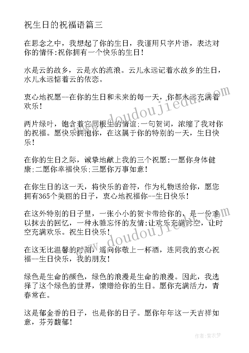 祝生日的祝福语 生日祝福语生日祝福语(优质18篇)