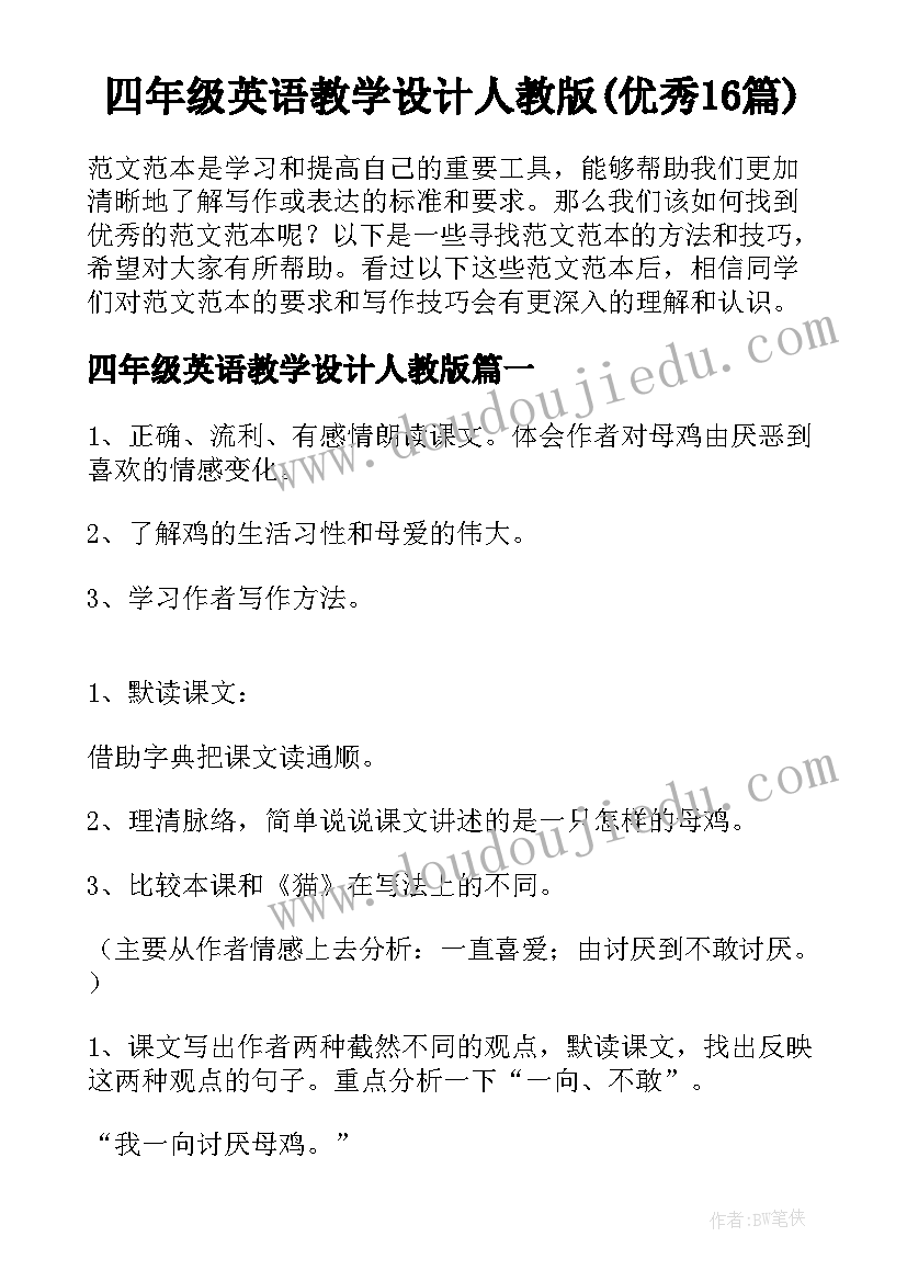 四年级英语教学设计人教版(优秀16篇)