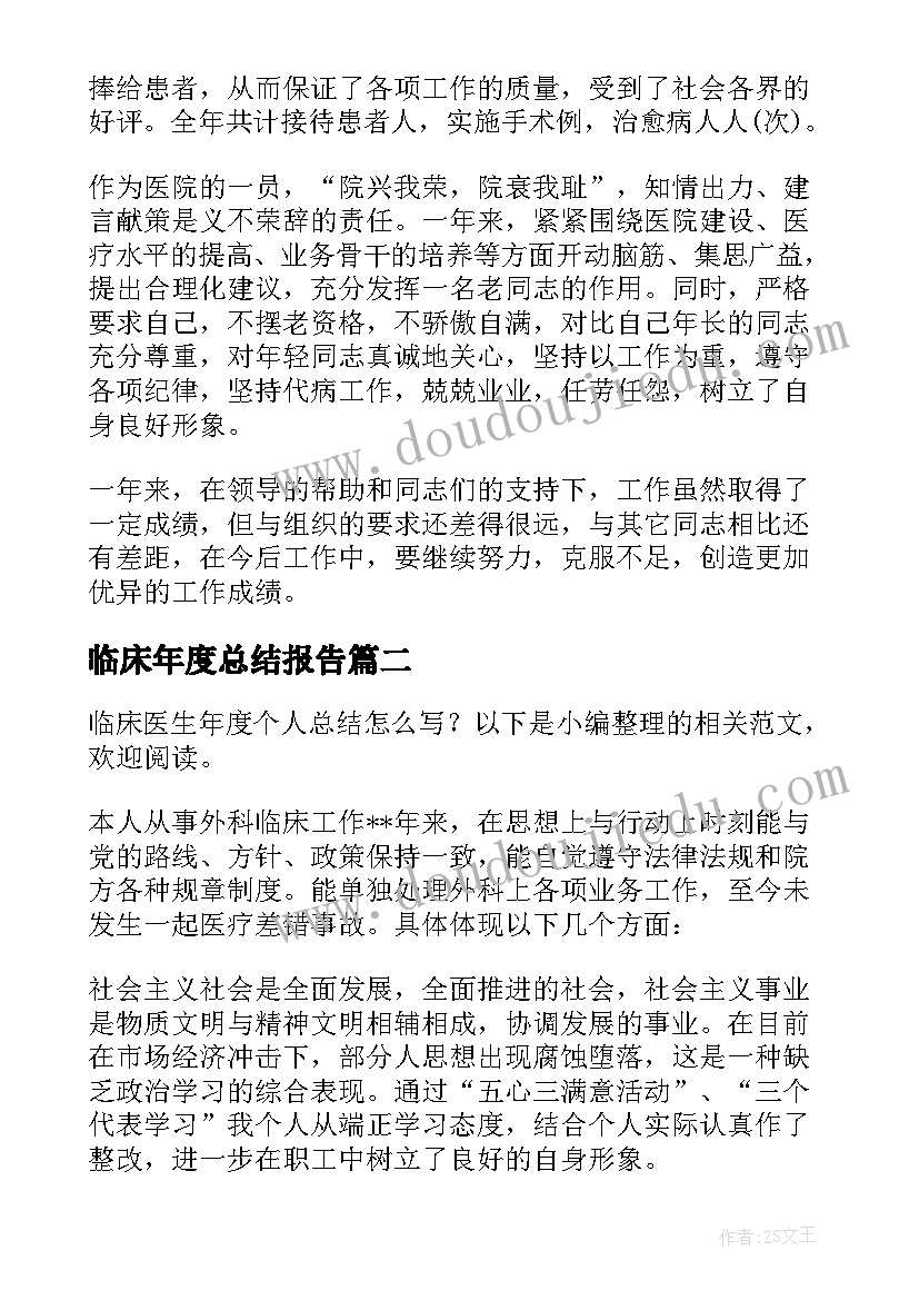 临床年度总结报告(实用8篇)