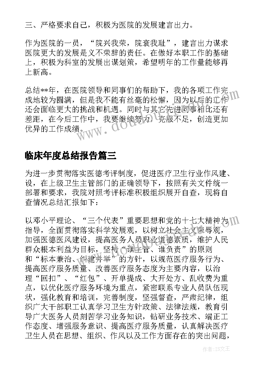 临床年度总结报告(实用8篇)