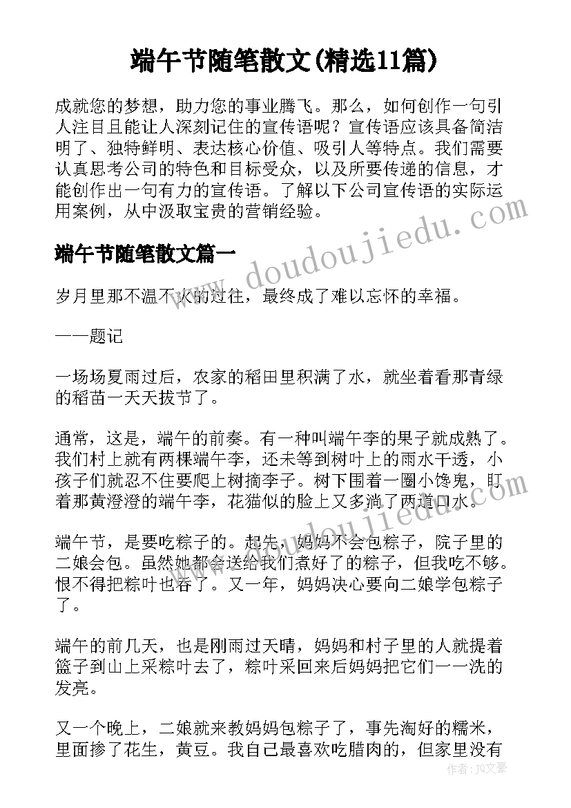 端午节随笔散文(精选11篇)