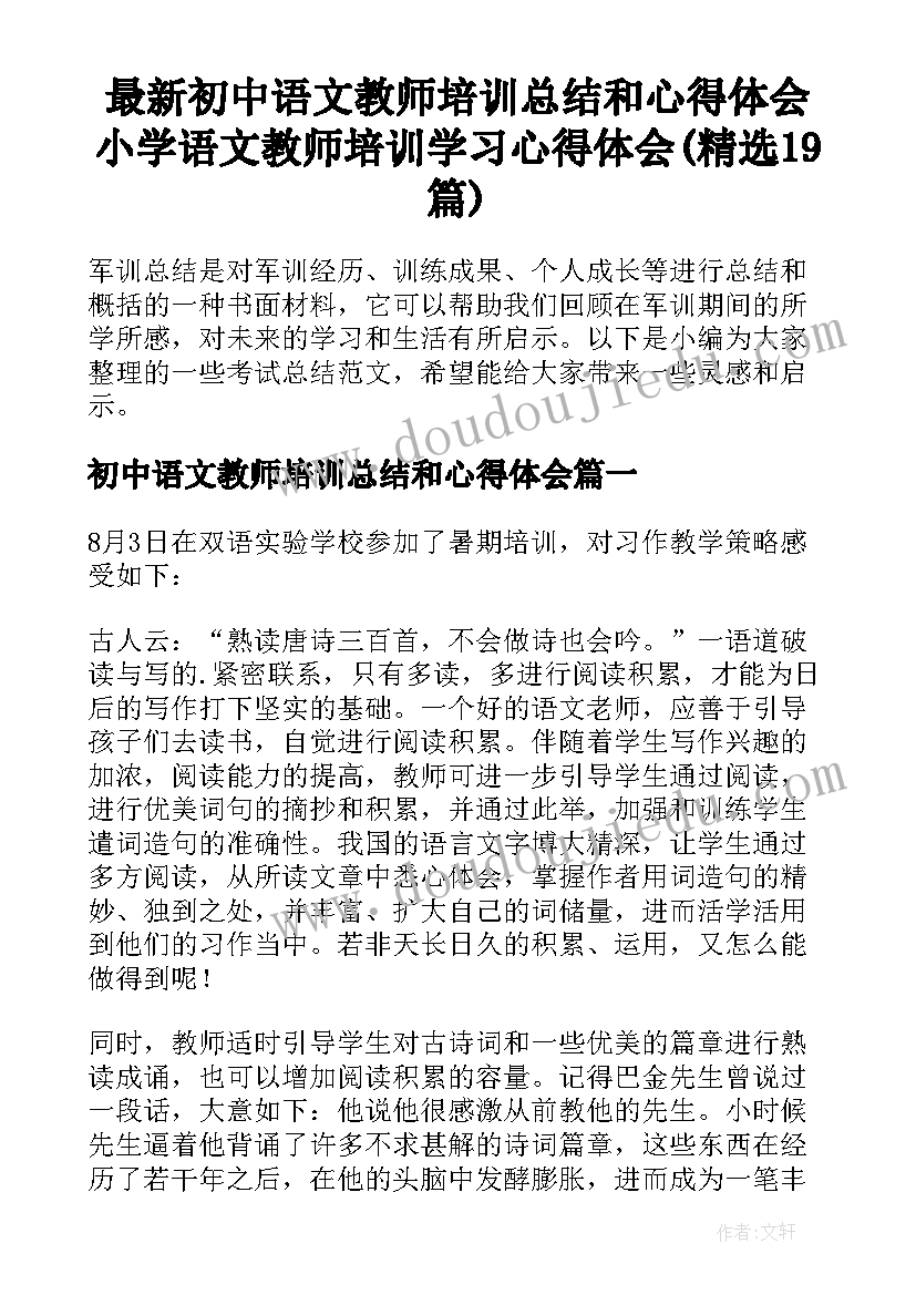 最新初中语文教师培训总结和心得体会 小学语文教师培训学习心得体会(精选19篇)