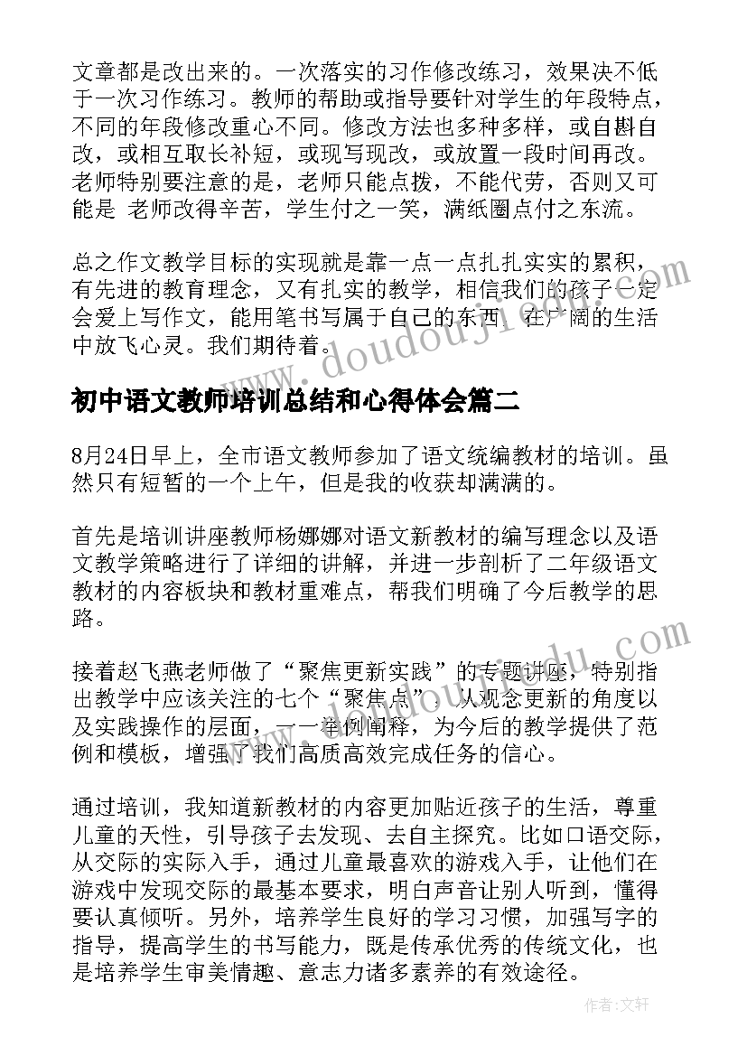 最新初中语文教师培训总结和心得体会 小学语文教师培训学习心得体会(精选19篇)