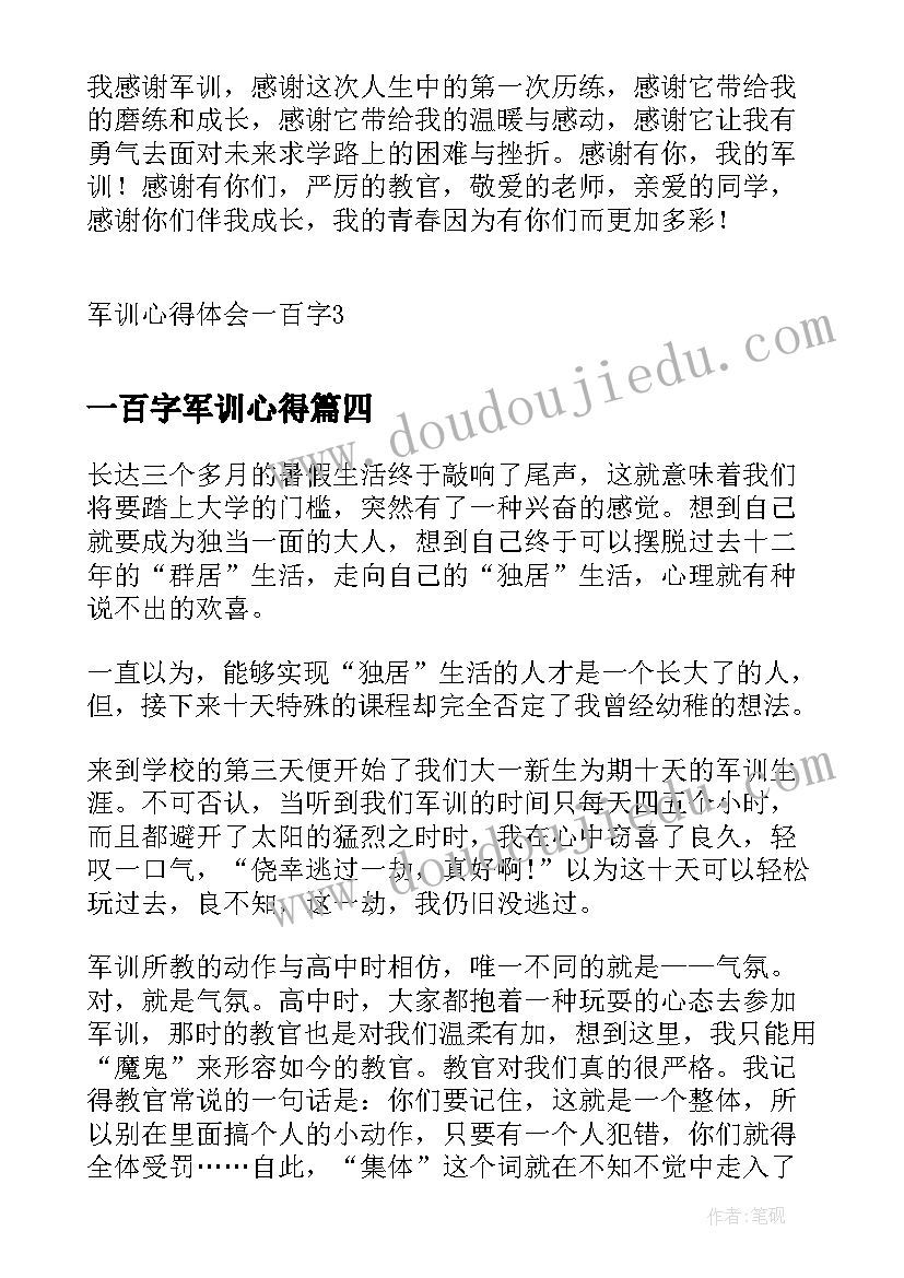 2023年一百字军训心得 军训的心得体会一百字(汇总8篇)