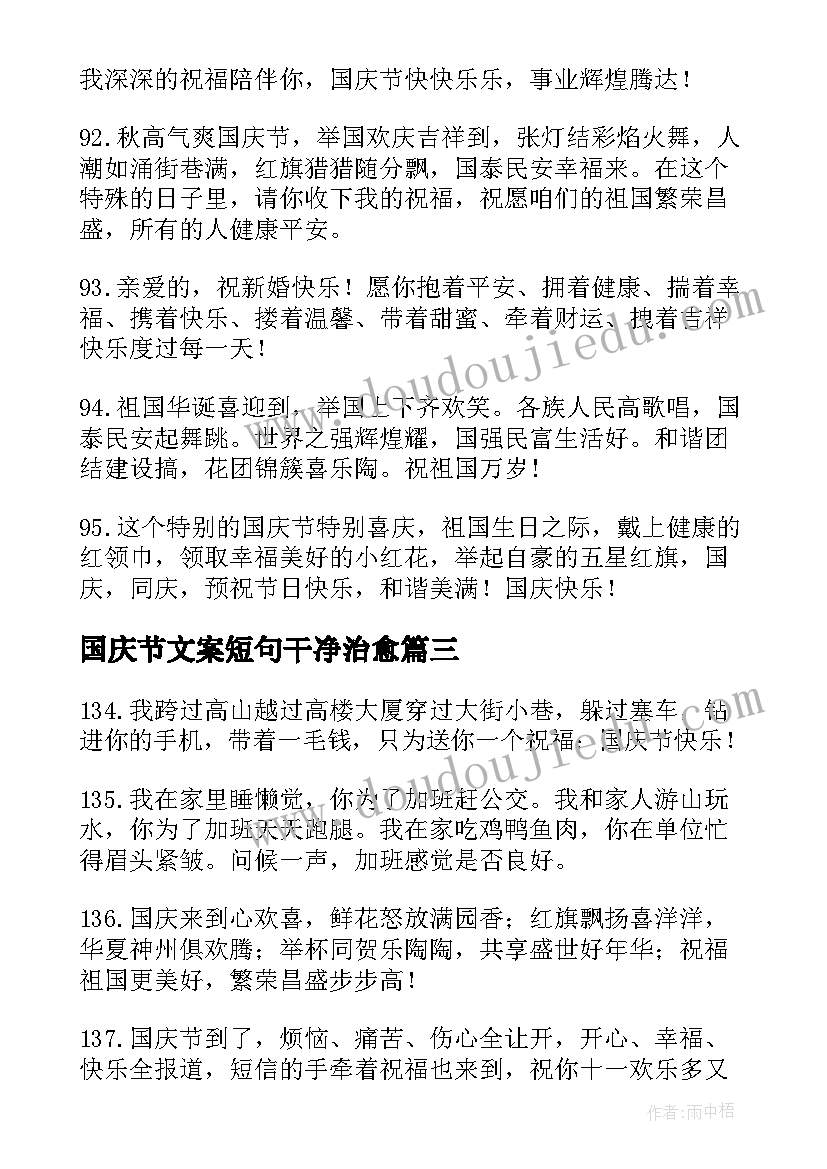 最新国庆节文案短句干净治愈(优质8篇)