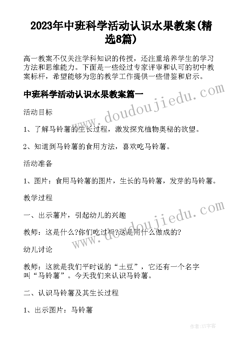 2023年中班科学活动认识水果教案(精选8篇)