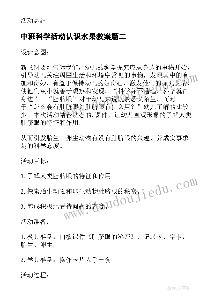 2023年中班科学活动认识水果教案(精选8篇)