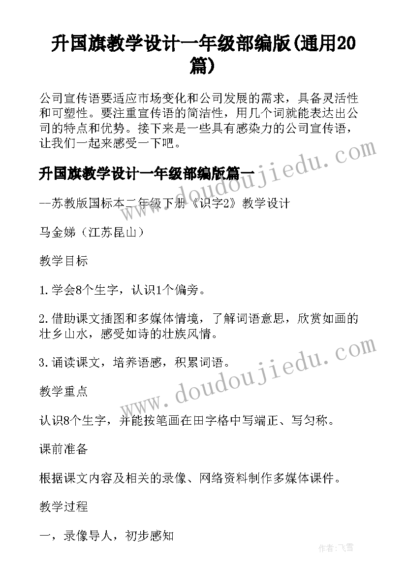 升国旗教学设计一年级部编版(通用20篇)