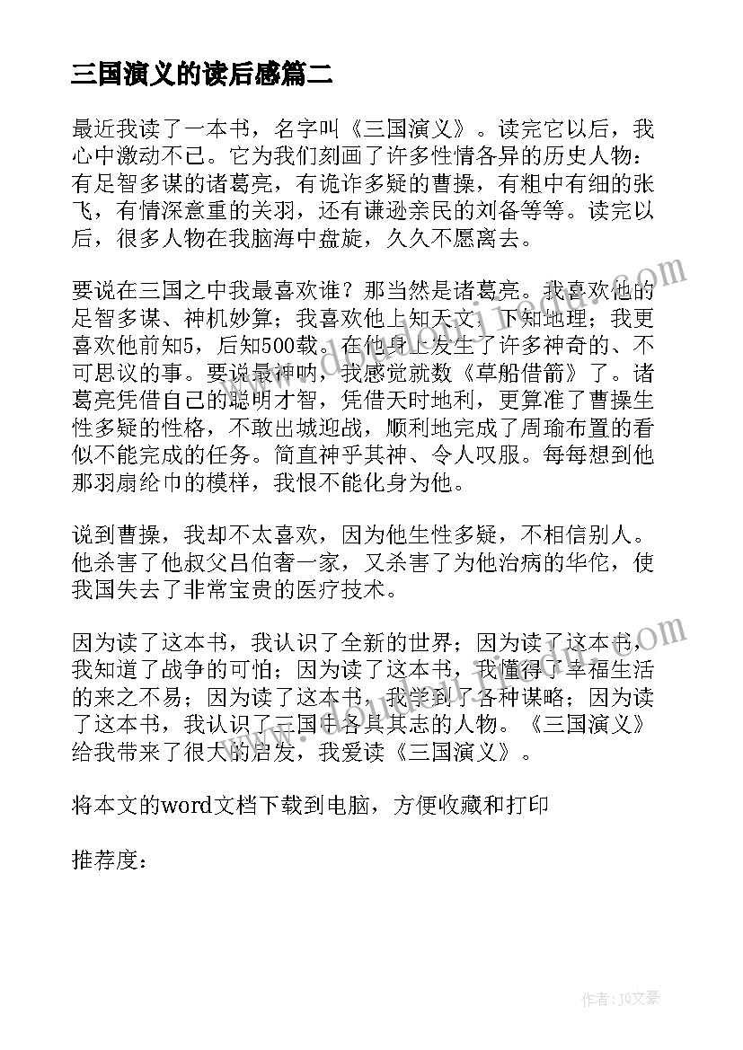 2023年三国演义的读后感(优质9篇)