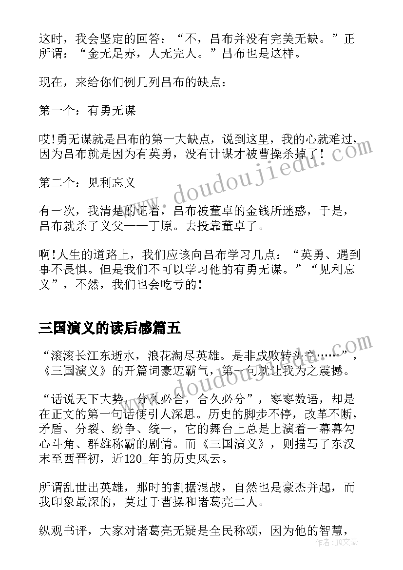 2023年三国演义的读后感(优质9篇)