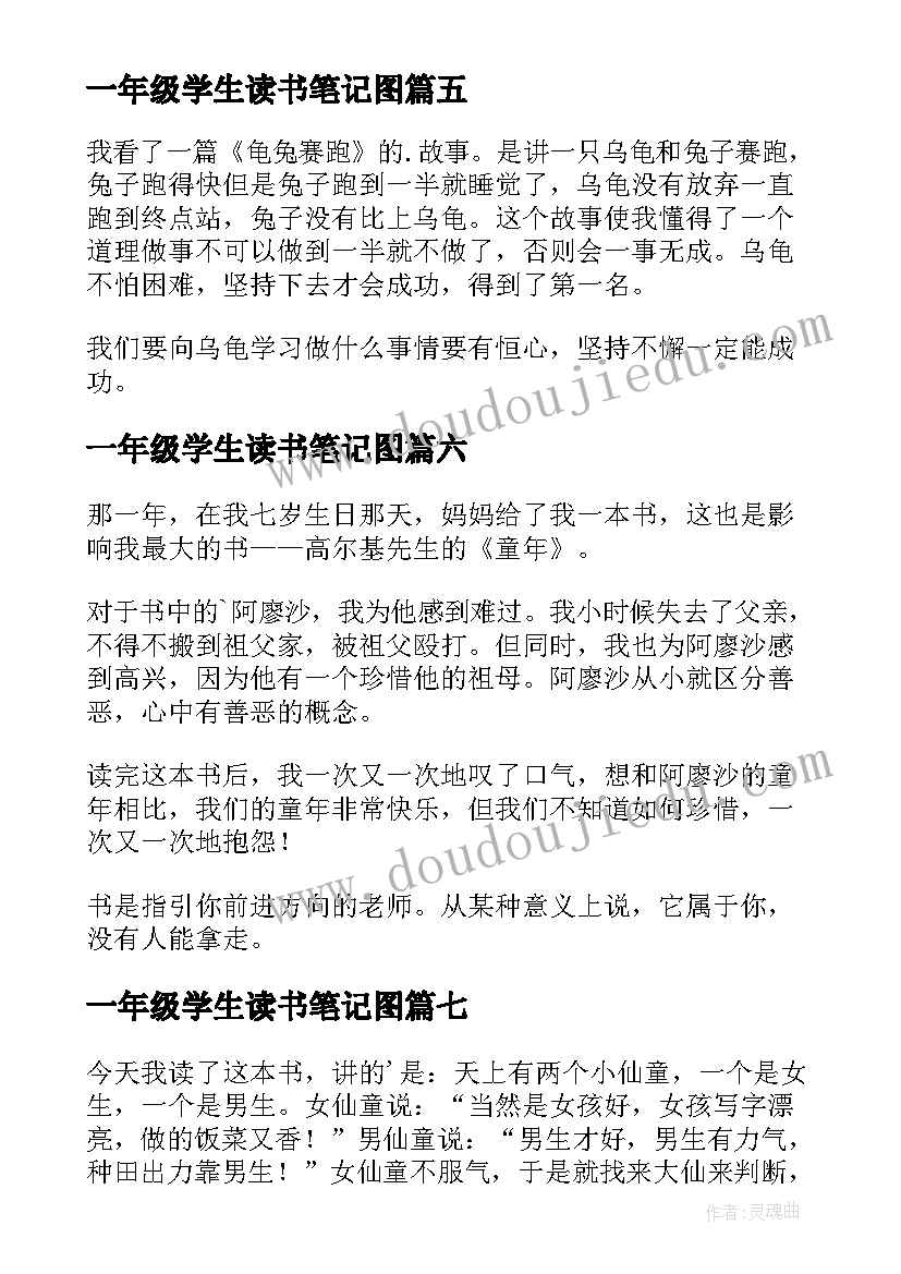 一年级学生读书笔记图(优质13篇)