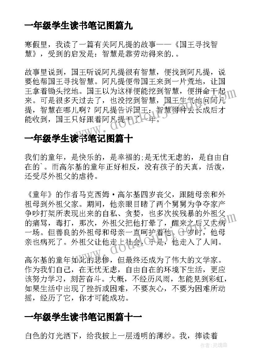 一年级学生读书笔记图(优质13篇)