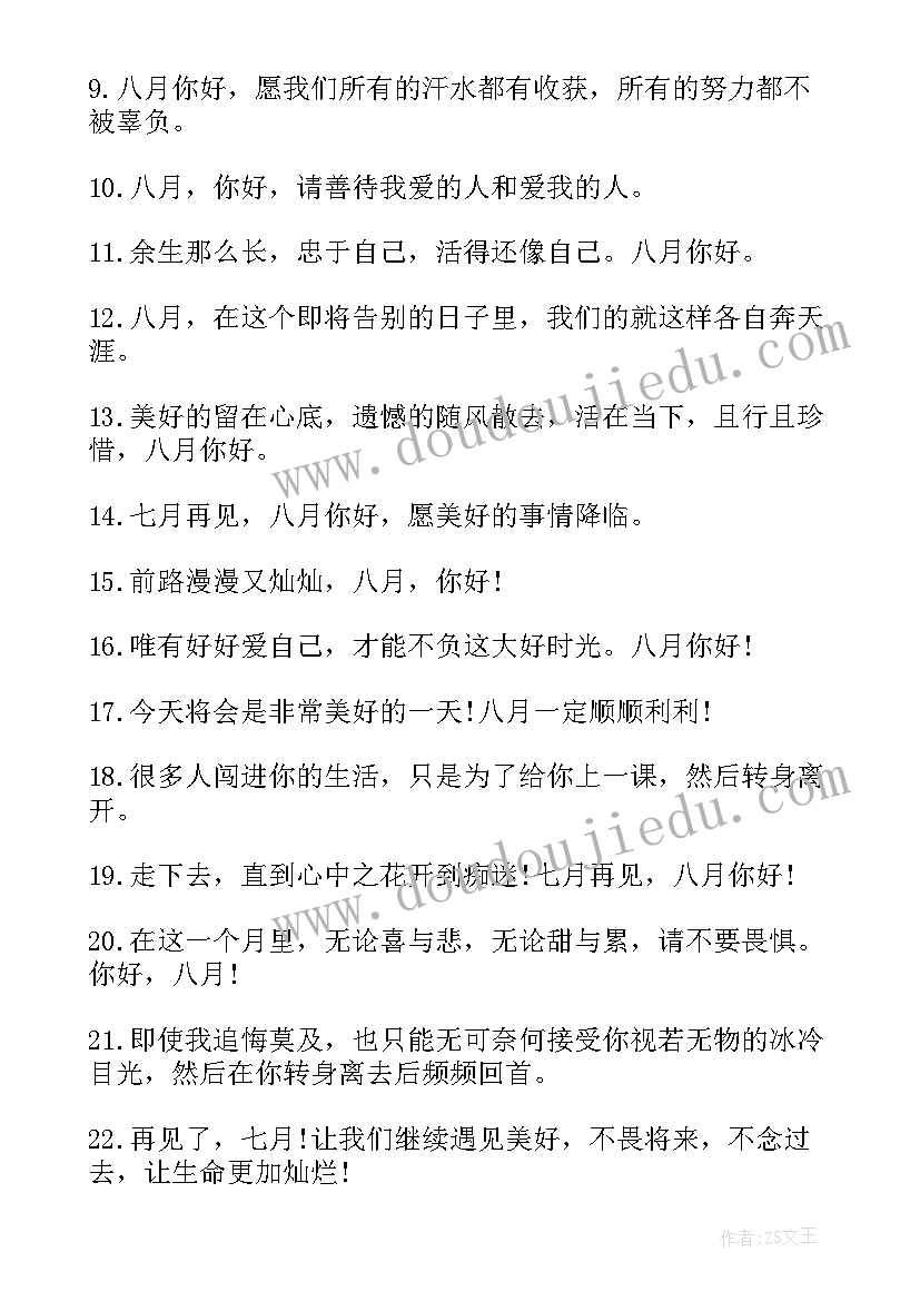 2023年八月的朋友圈文案 又是一年八月朋友圈句子(精选11篇)