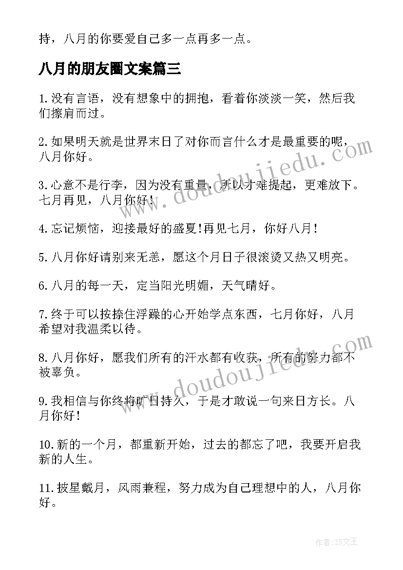 2023年八月的朋友圈文案 又是一年八月朋友圈句子(精选11篇)