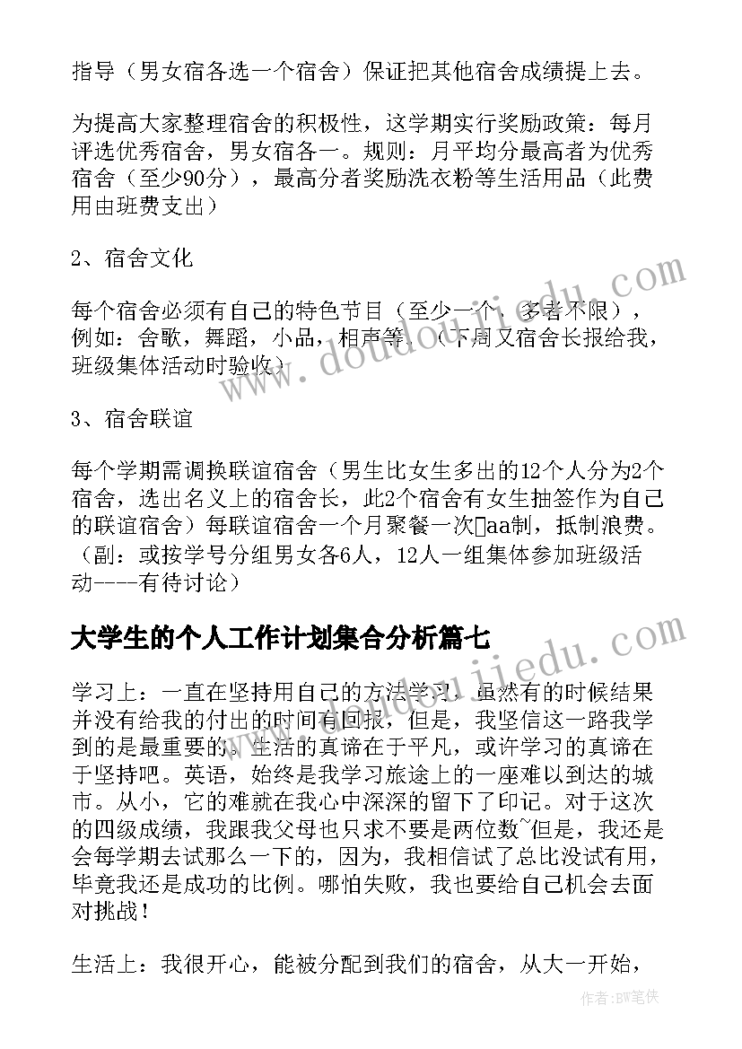 大学生的个人工作计划集合分析(通用8篇)