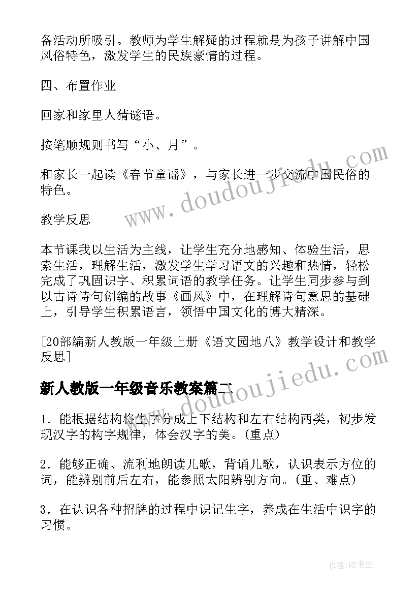 2023年新人教版一年级音乐教案(模板8篇)