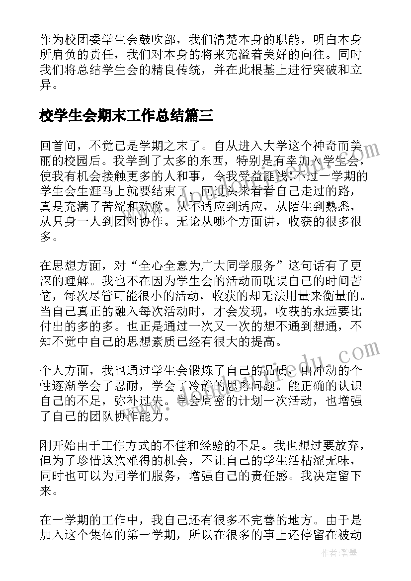 最新校学生会期末工作总结(汇总15篇)