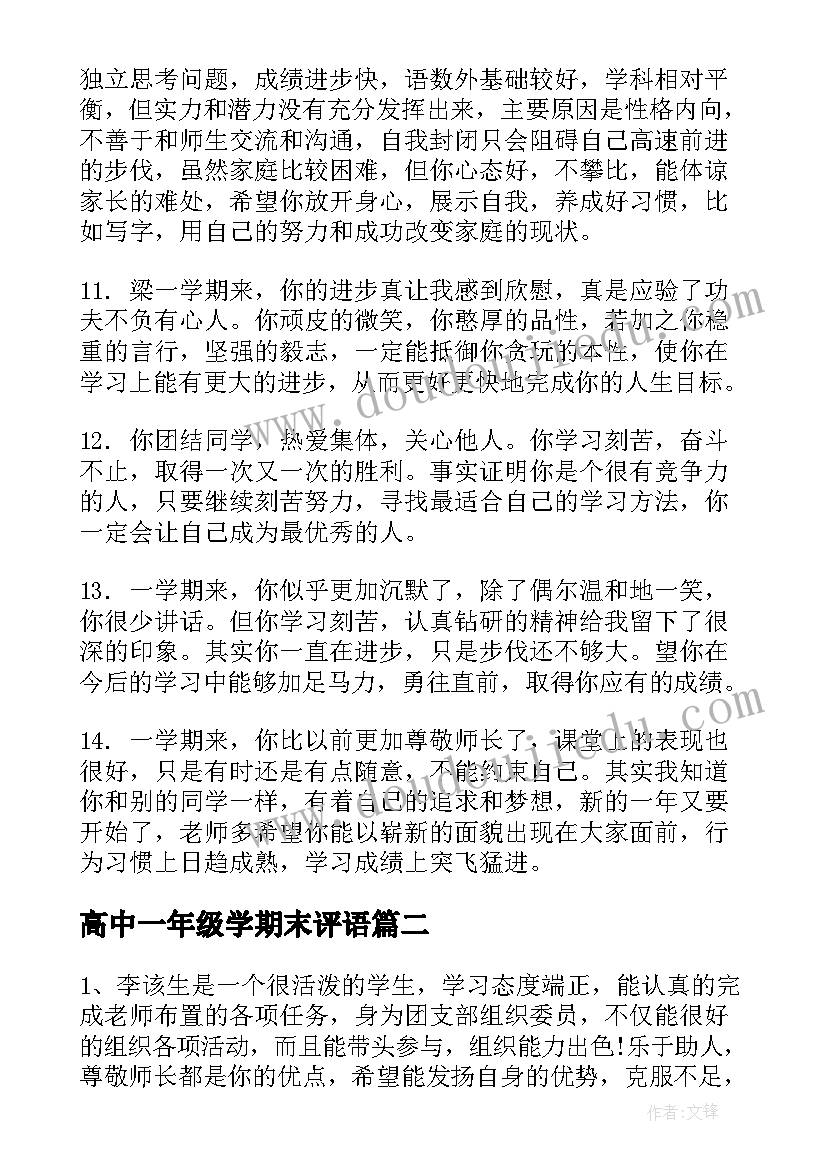 最新高中一年级学期末评语(通用17篇)