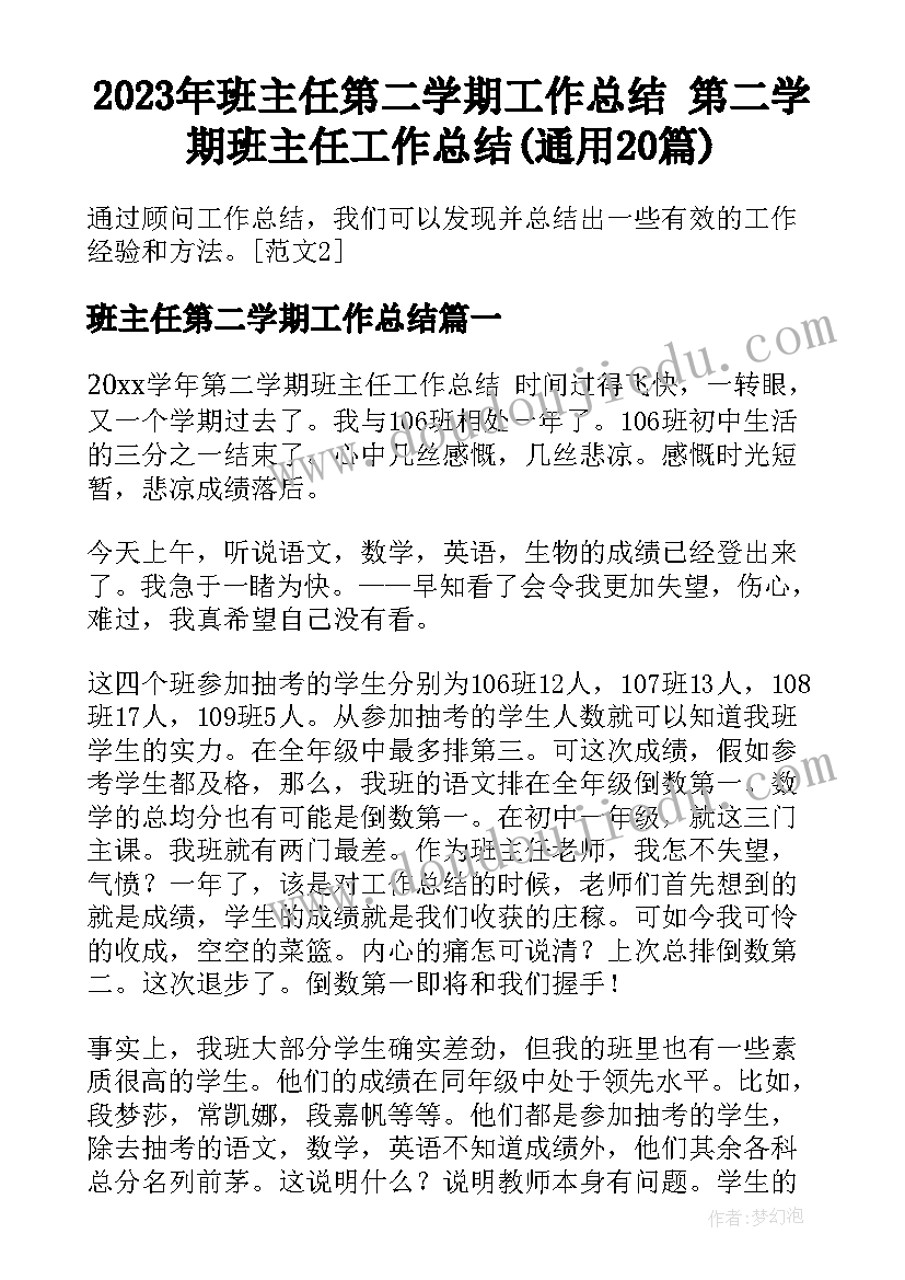 2023年班主任第二学期工作总结 第二学期班主任工作总结(通用20篇)