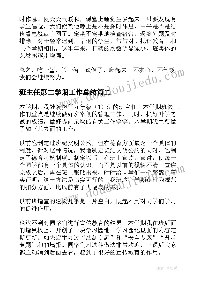 2023年班主任第二学期工作总结 第二学期班主任工作总结(通用20篇)