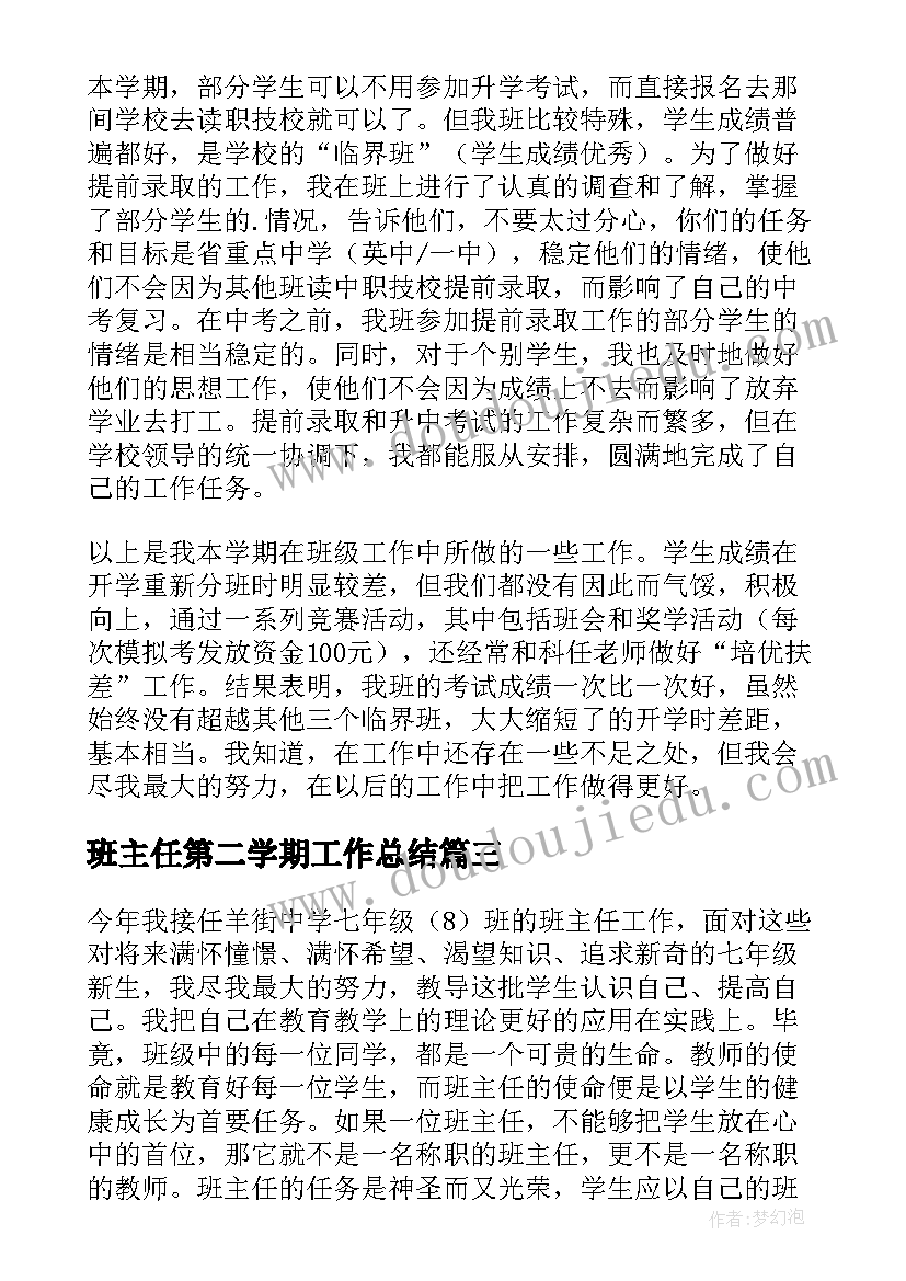 2023年班主任第二学期工作总结 第二学期班主任工作总结(通用20篇)