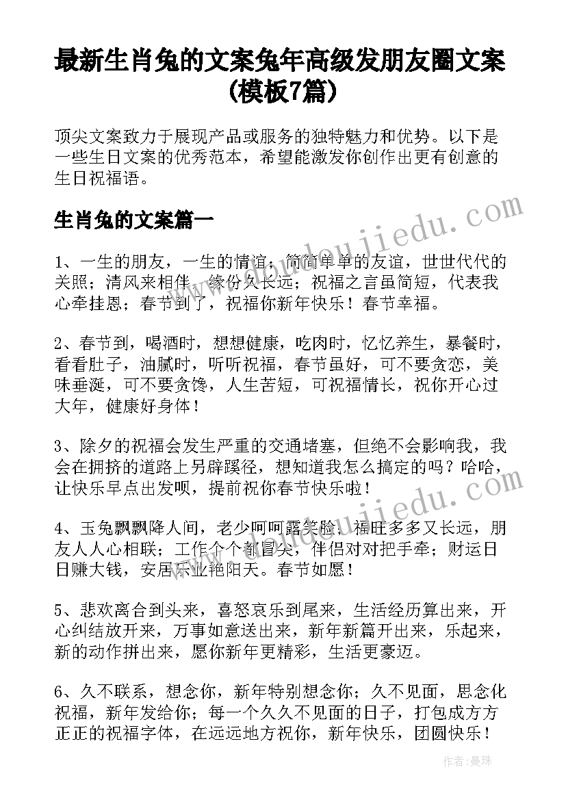 最新生肖兔的文案 兔年高级发朋友圈文案(模板7篇)