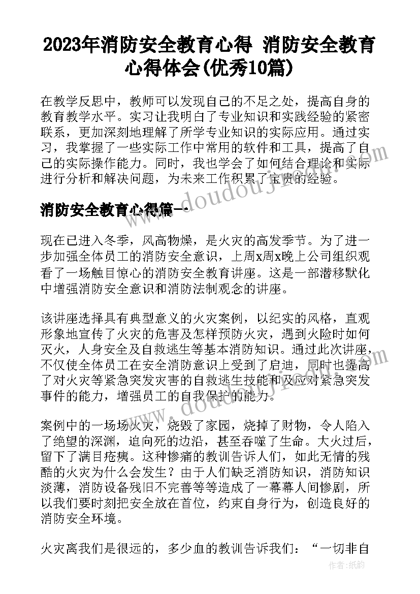 2023年消防安全教育心得 消防安全教育心得体会(优秀10篇)