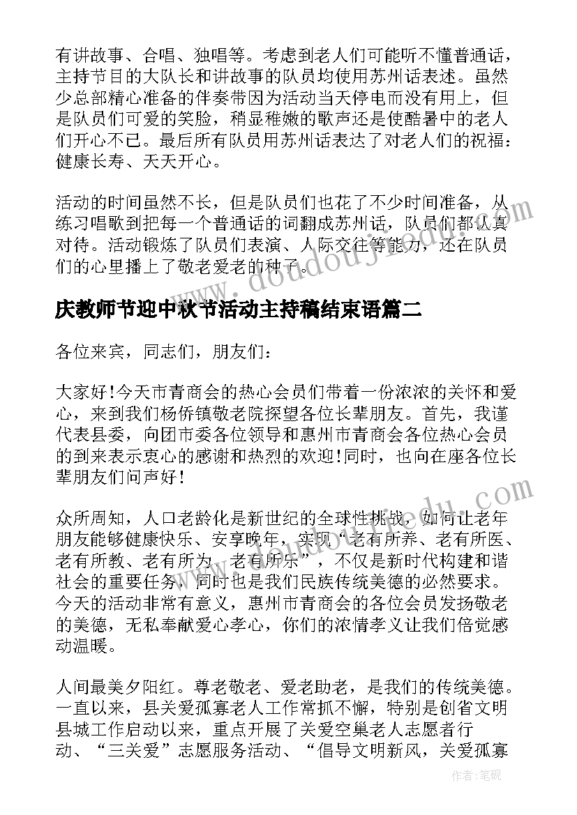 2023年庆教师节迎中秋节活动主持稿结束语(大全5篇)