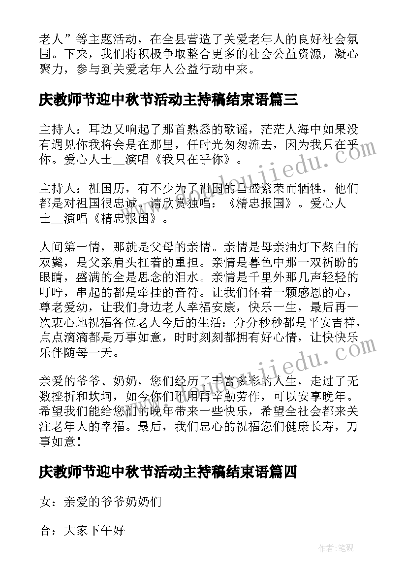 2023年庆教师节迎中秋节活动主持稿结束语(大全5篇)