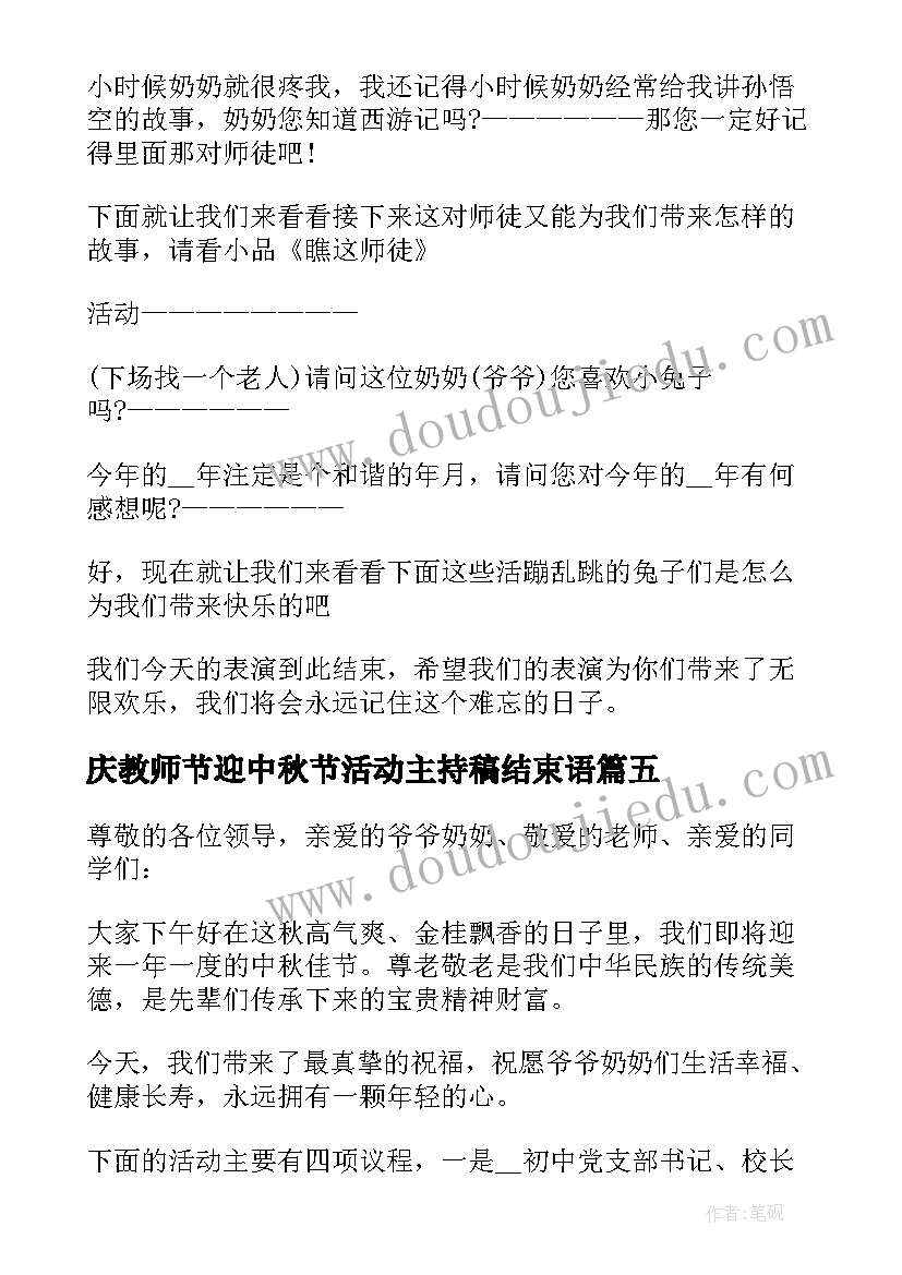 2023年庆教师节迎中秋节活动主持稿结束语(大全5篇)