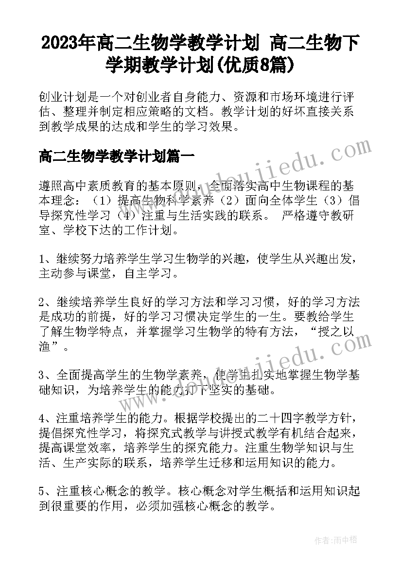 2023年高二生物学教学计划 高二生物下学期教学计划(优质8篇)