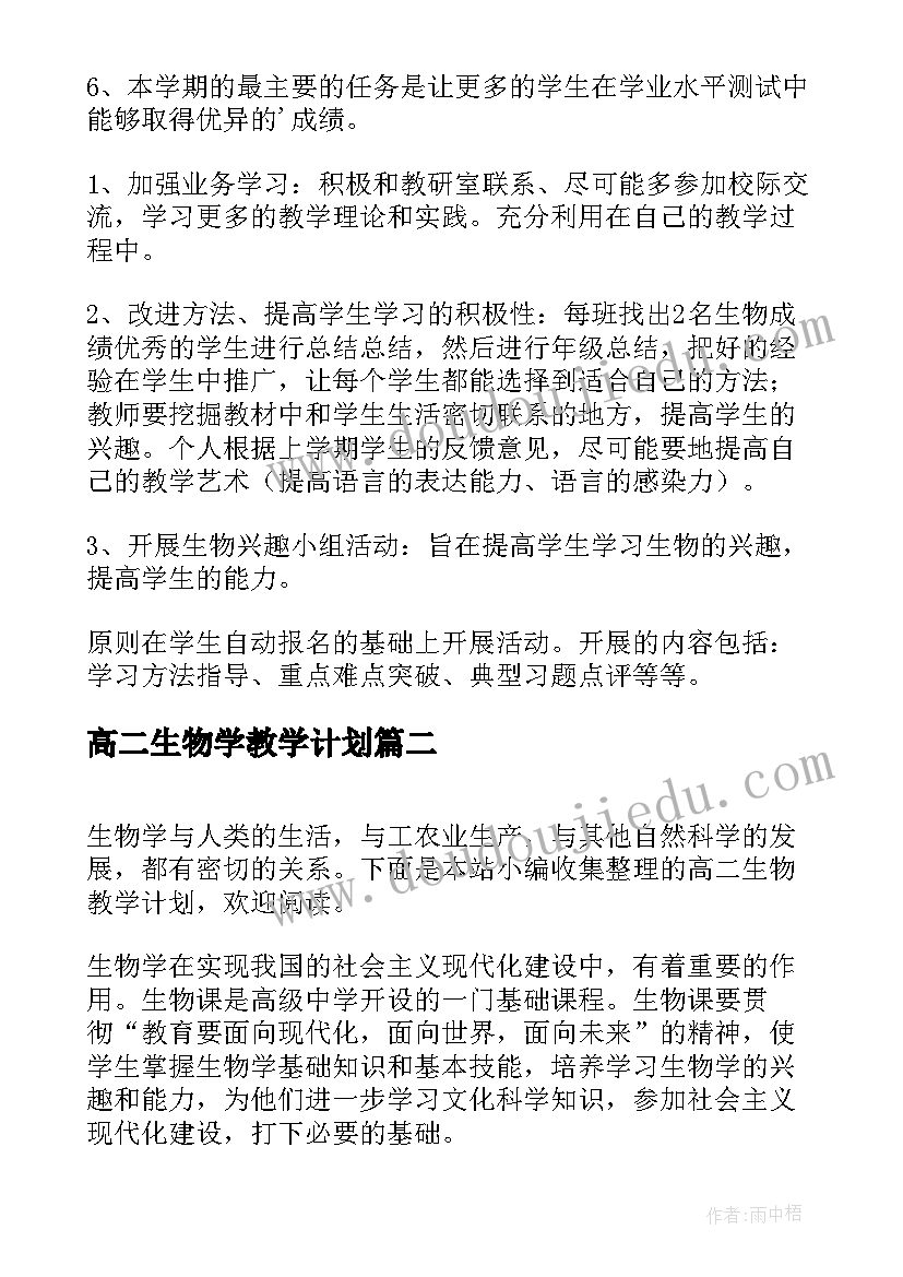 2023年高二生物学教学计划 高二生物下学期教学计划(优质8篇)