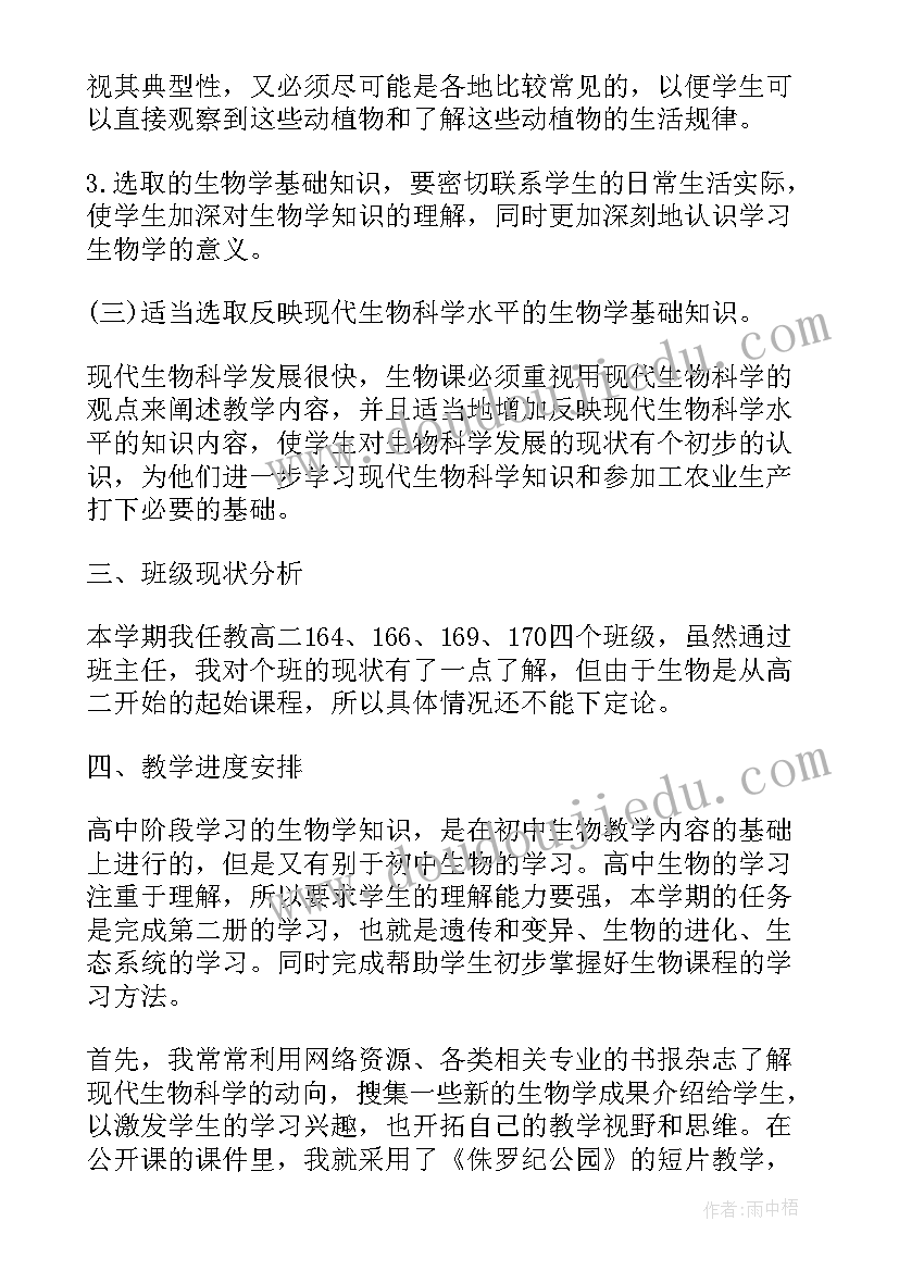 2023年高二生物学教学计划 高二生物下学期教学计划(优质8篇)