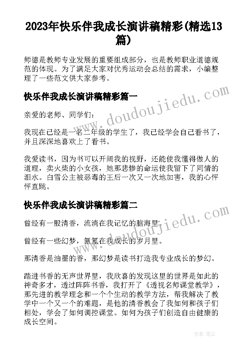 2023年快乐伴我成长演讲稿精彩(精选13篇)