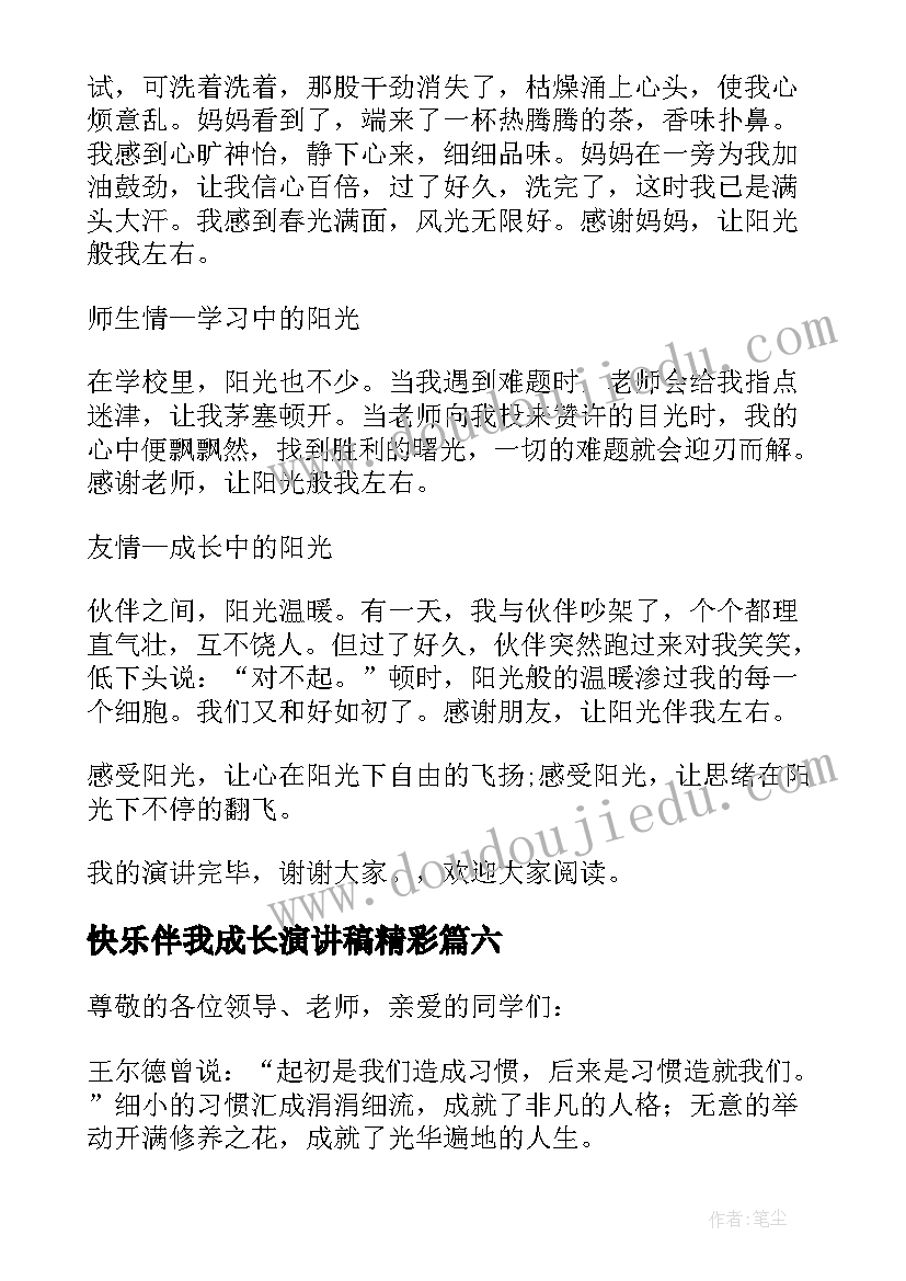 2023年快乐伴我成长演讲稿精彩(精选13篇)