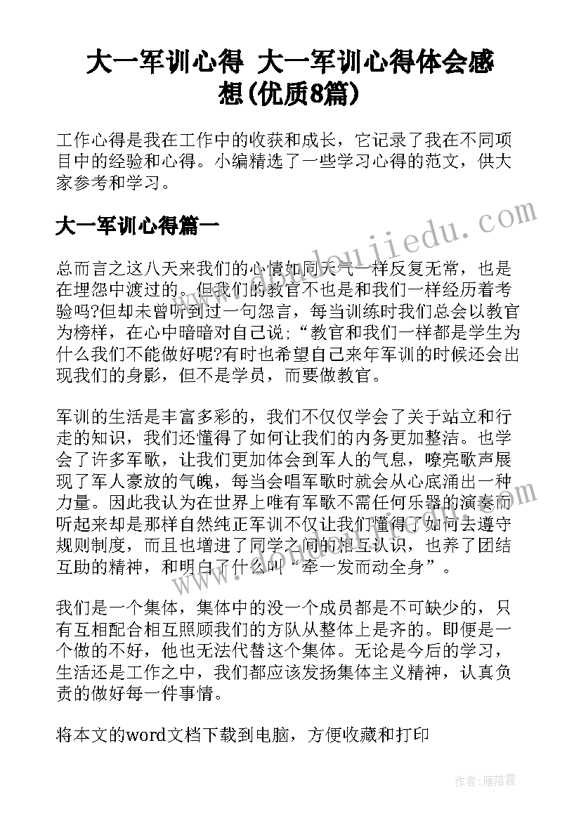 大一军训心得 大一军训心得体会感想(优质8篇)