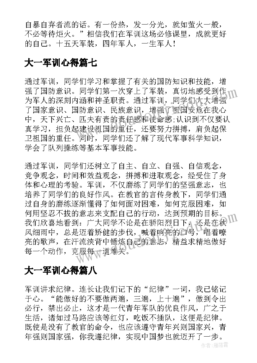 大一军训心得 大一军训心得体会感想(优质8篇)