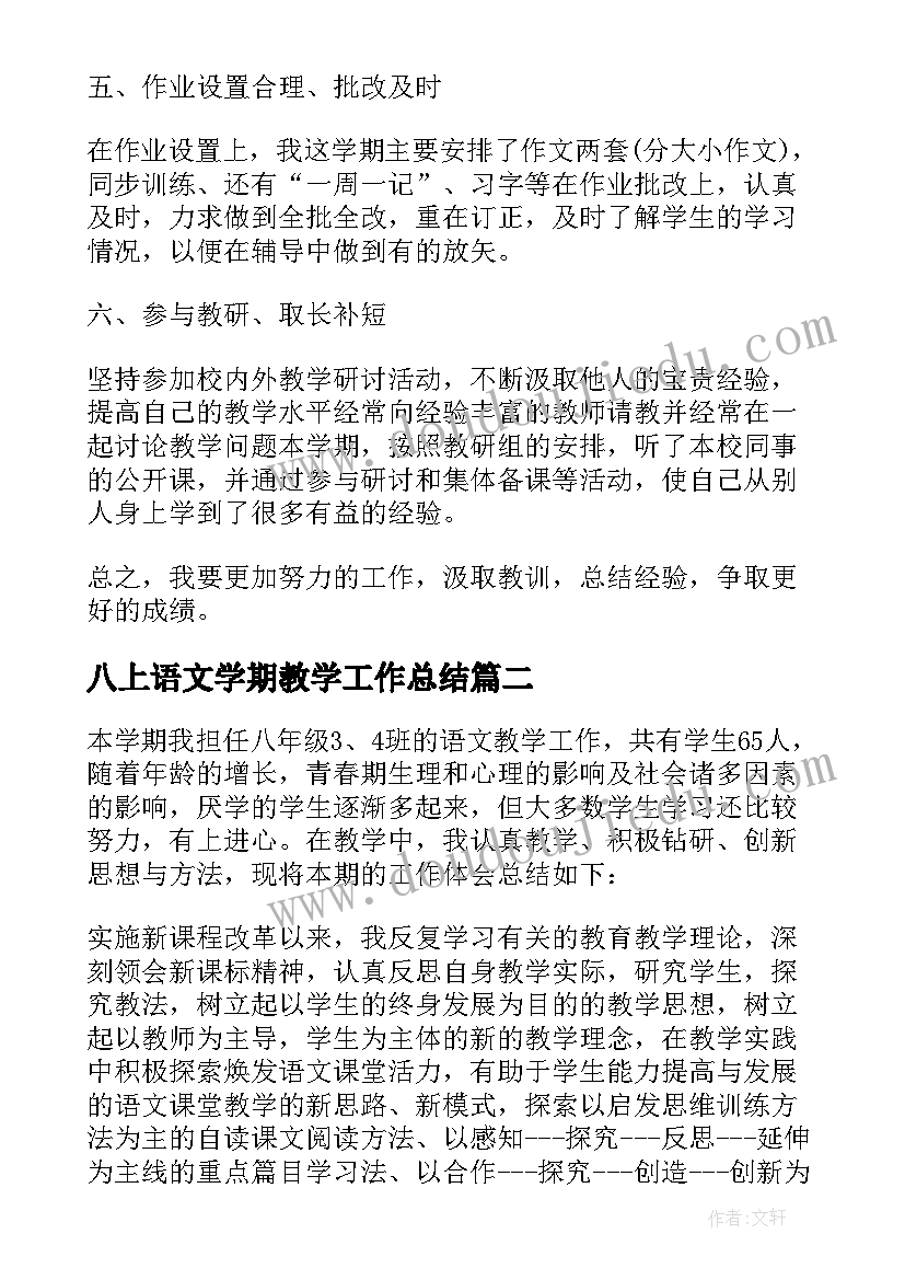 最新八上语文学期教学工作总结(大全14篇)