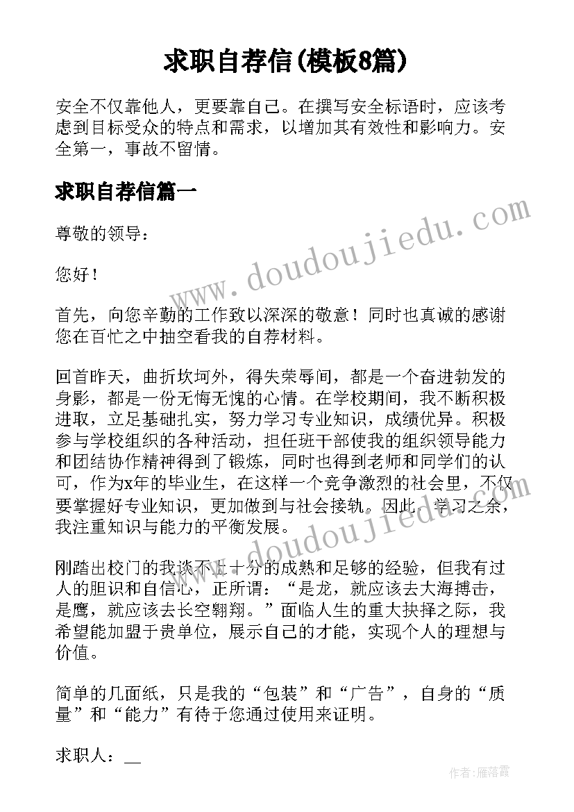 求职自荐信(模板8篇)